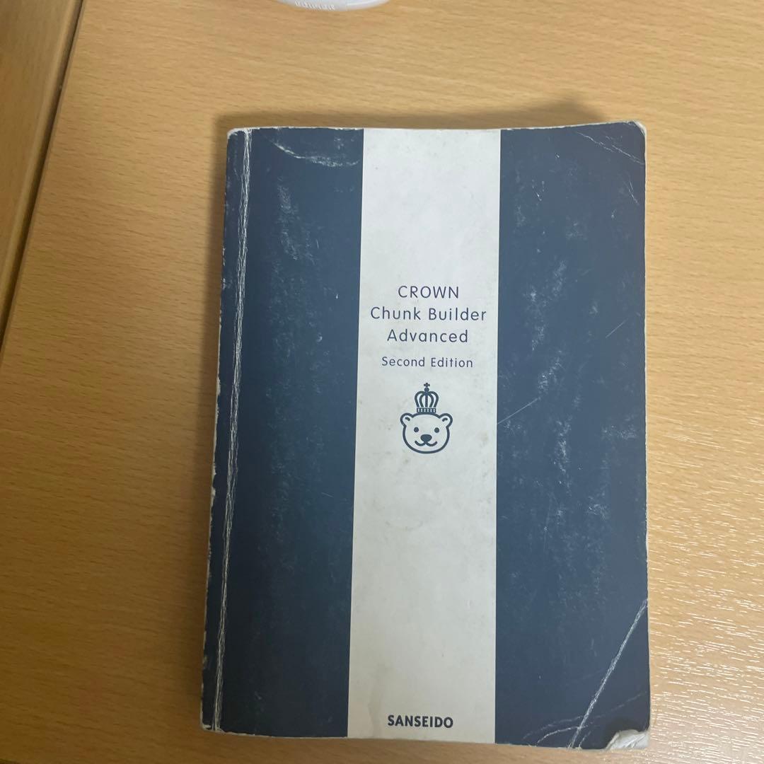 クラウン チャンクで英単語 Advanced クラウン チャンクで英単語 Advanced 第2版 | 投野由紀夫 | 英語