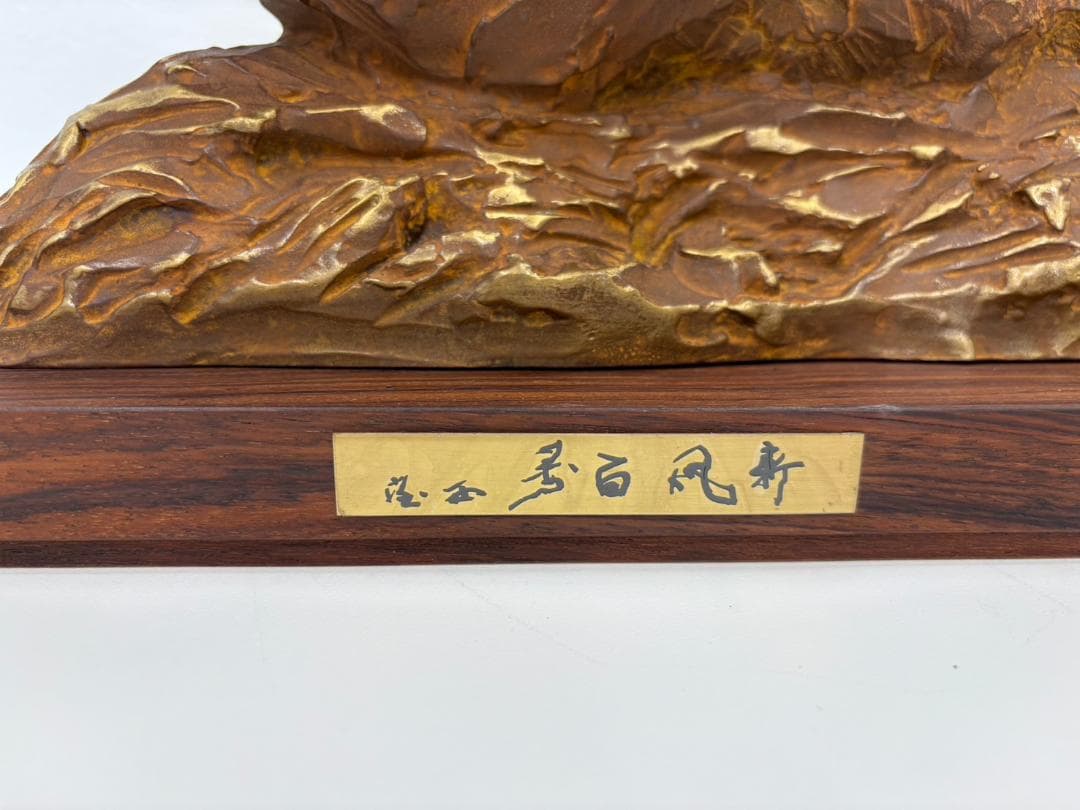 北村西望 新風百寿 置物 干支 ブロンズ像 猪 亥 彫刻 銅製