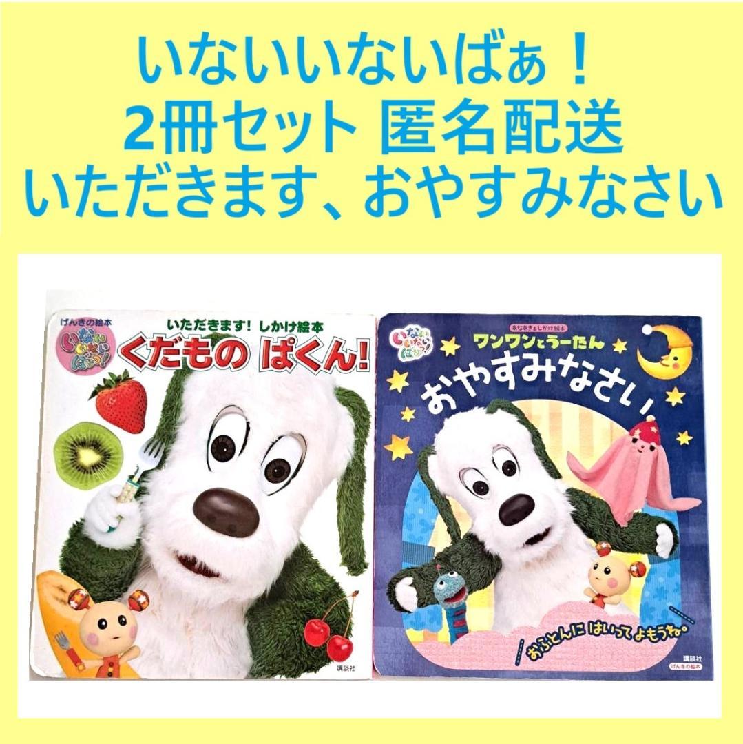 げんきの絵本 いないいないばあっ！ しかけ絵本2冊セット 【最終お