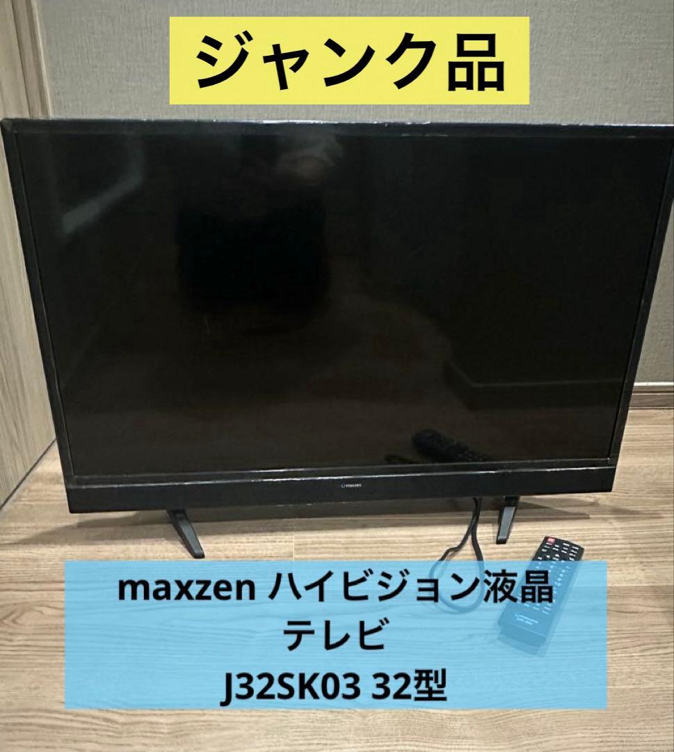 maxzen ハイビジョン液晶テレビ J32SK03 32型 J32SK03(2017年モデル)｜maxzen（マクスゼン）