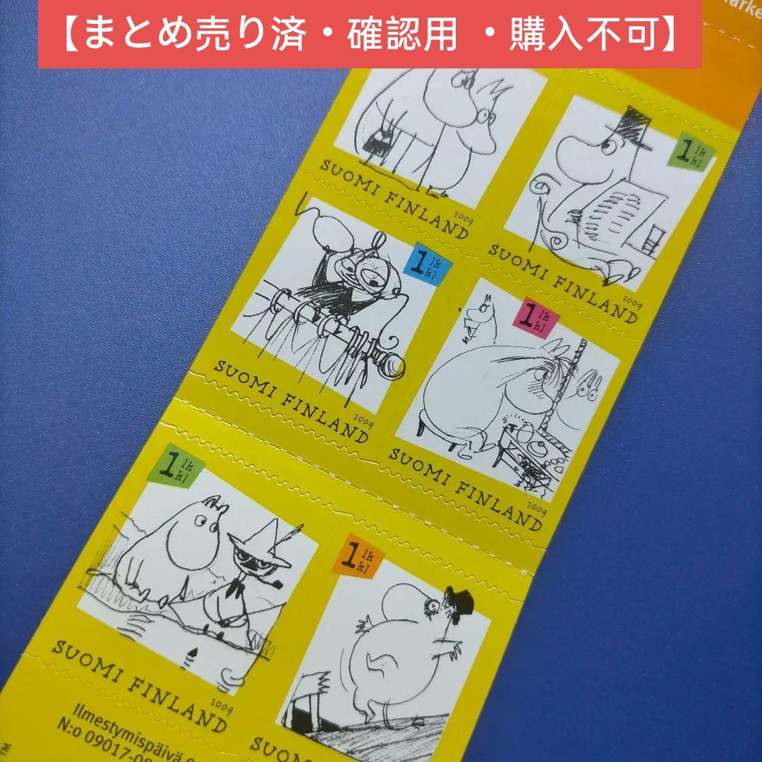 4296 外国切手 【大人気】フィンランド 2009年 ムーミン 切手帳 4296 外国切手 【大人気】フィンランド 2009年 ムーミン 切手帳 - メルカリ