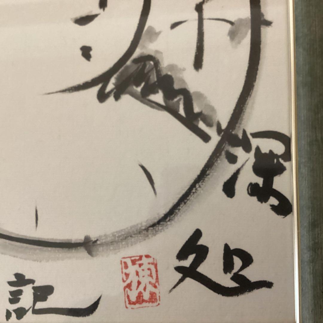 棟方志功在銘色紙水墨画 【大首 花深処無行跡】肉筆 額装 落款在 模写