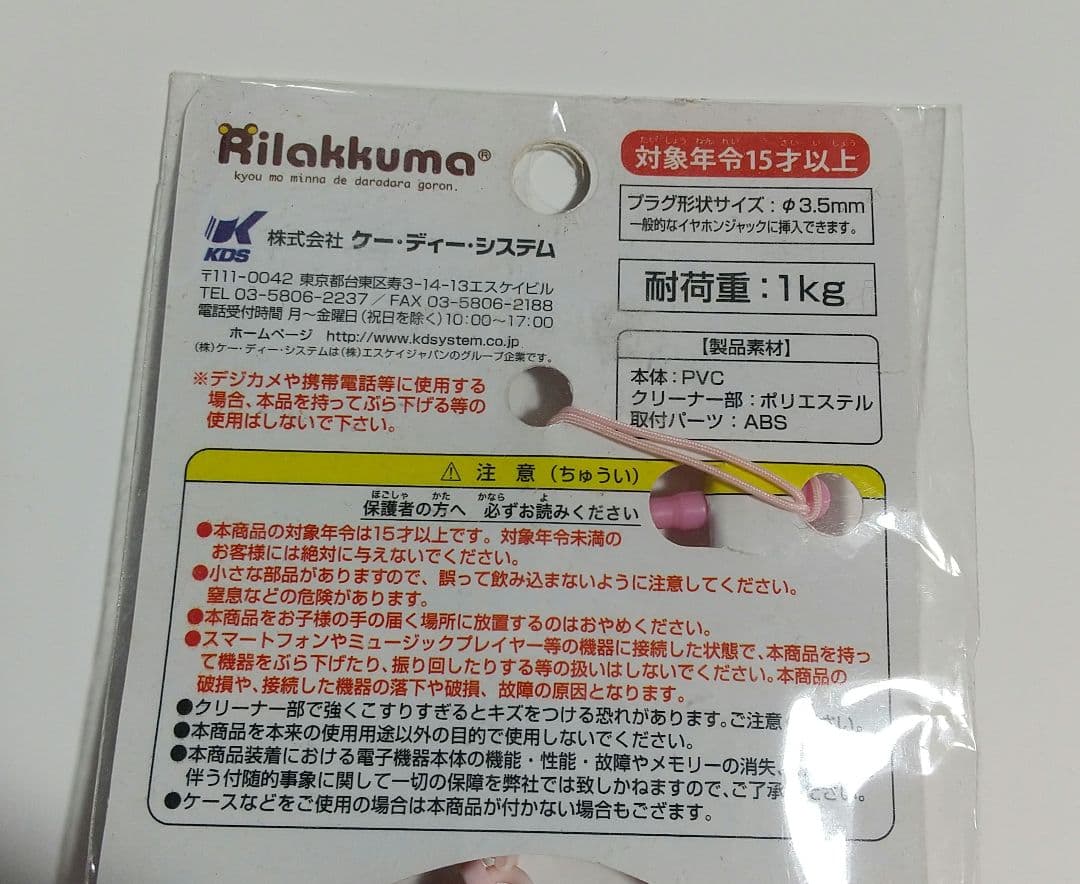 リラックマ キャラクリン イヤホンジャック ストラップ型携帯