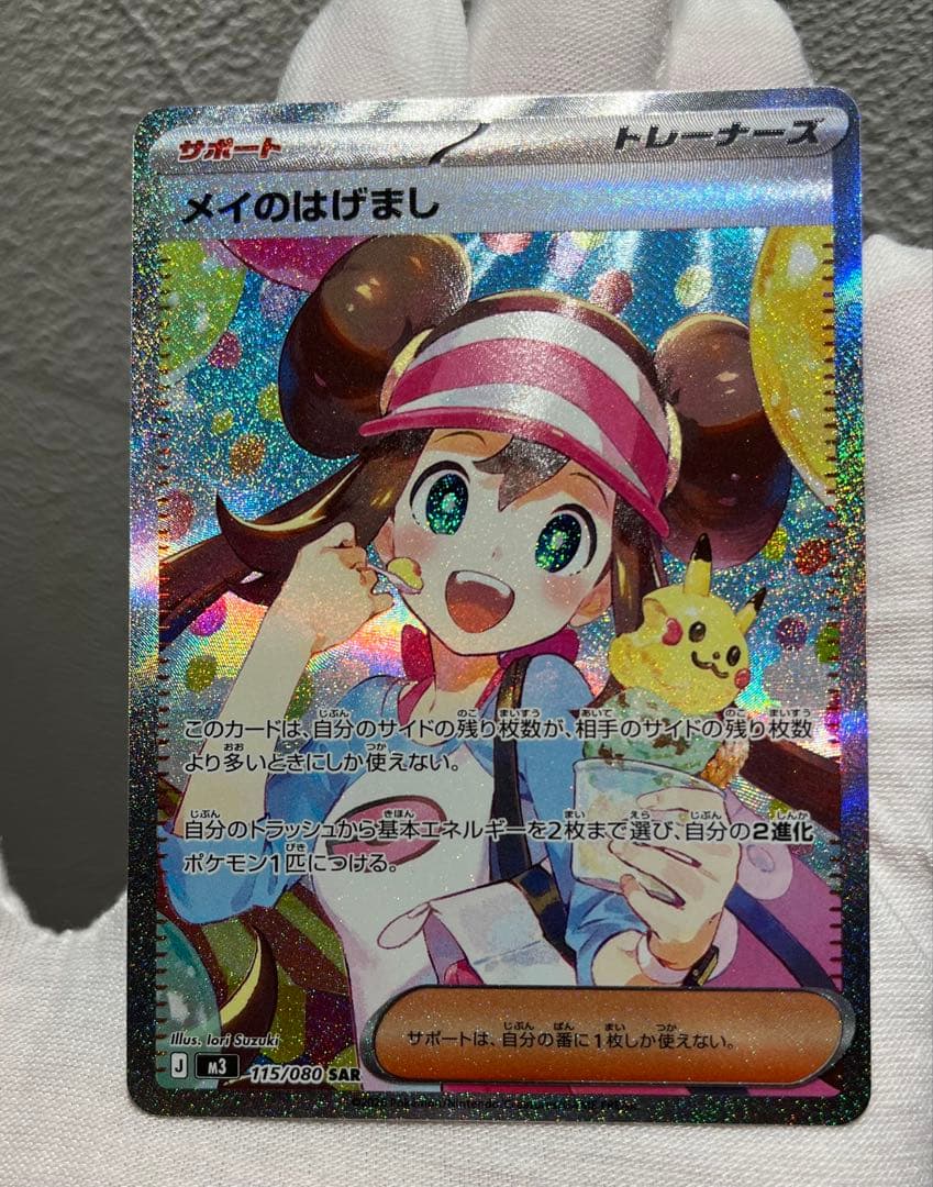 【美品】メイのはげまし　SAR 115/080