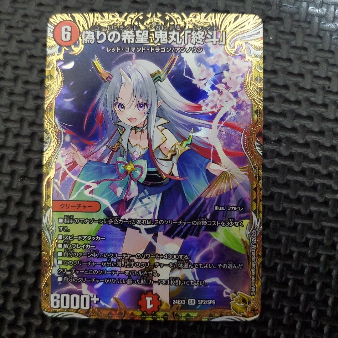 偽りの希望 鬼丸「終斗」　金トレジャー　ピリオド　③ 偽りの希望 鬼丸「終斗」 [DM24EX3 SP2/SP6] | トレカカク～デュエマ