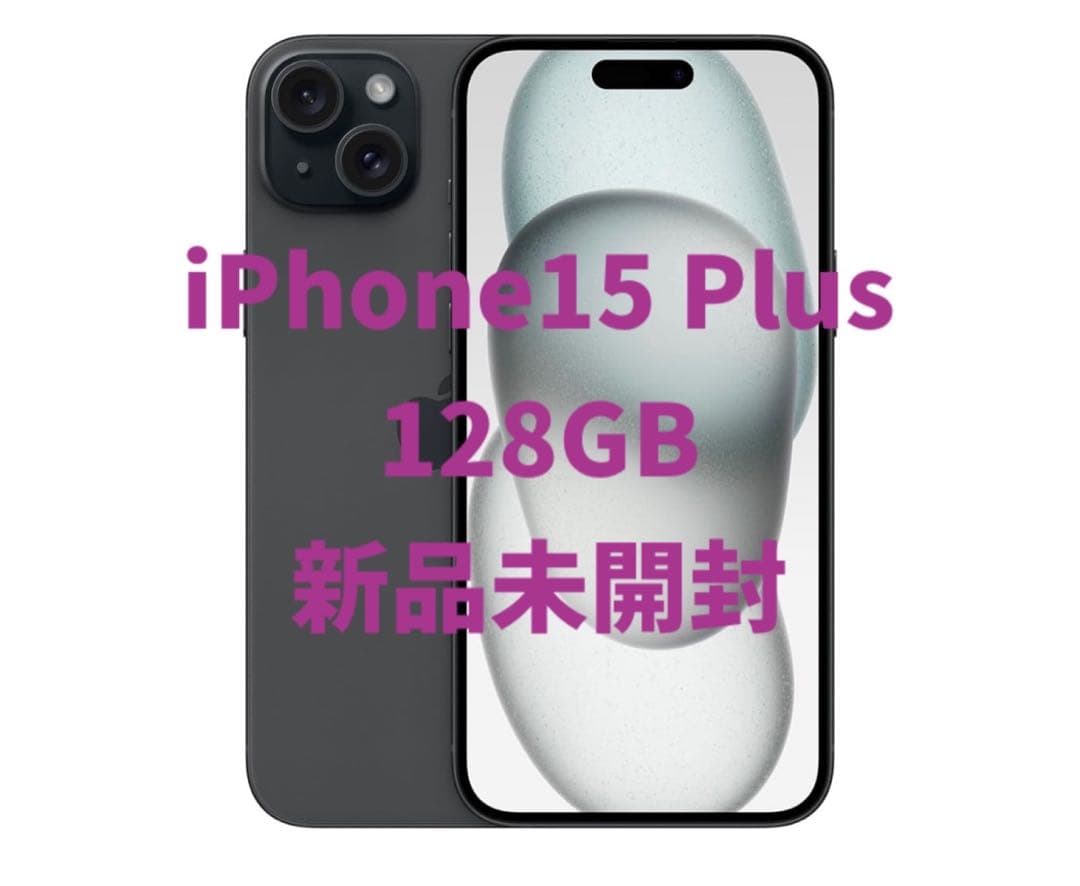 iPhone 15 Plus 128GB ブラック新品未開封