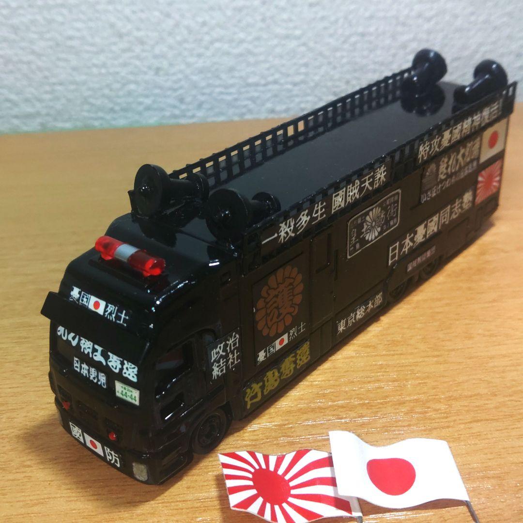 トミカ 街宣車 右翼 いすゞGIGA トヨタセンチュリー セット2個