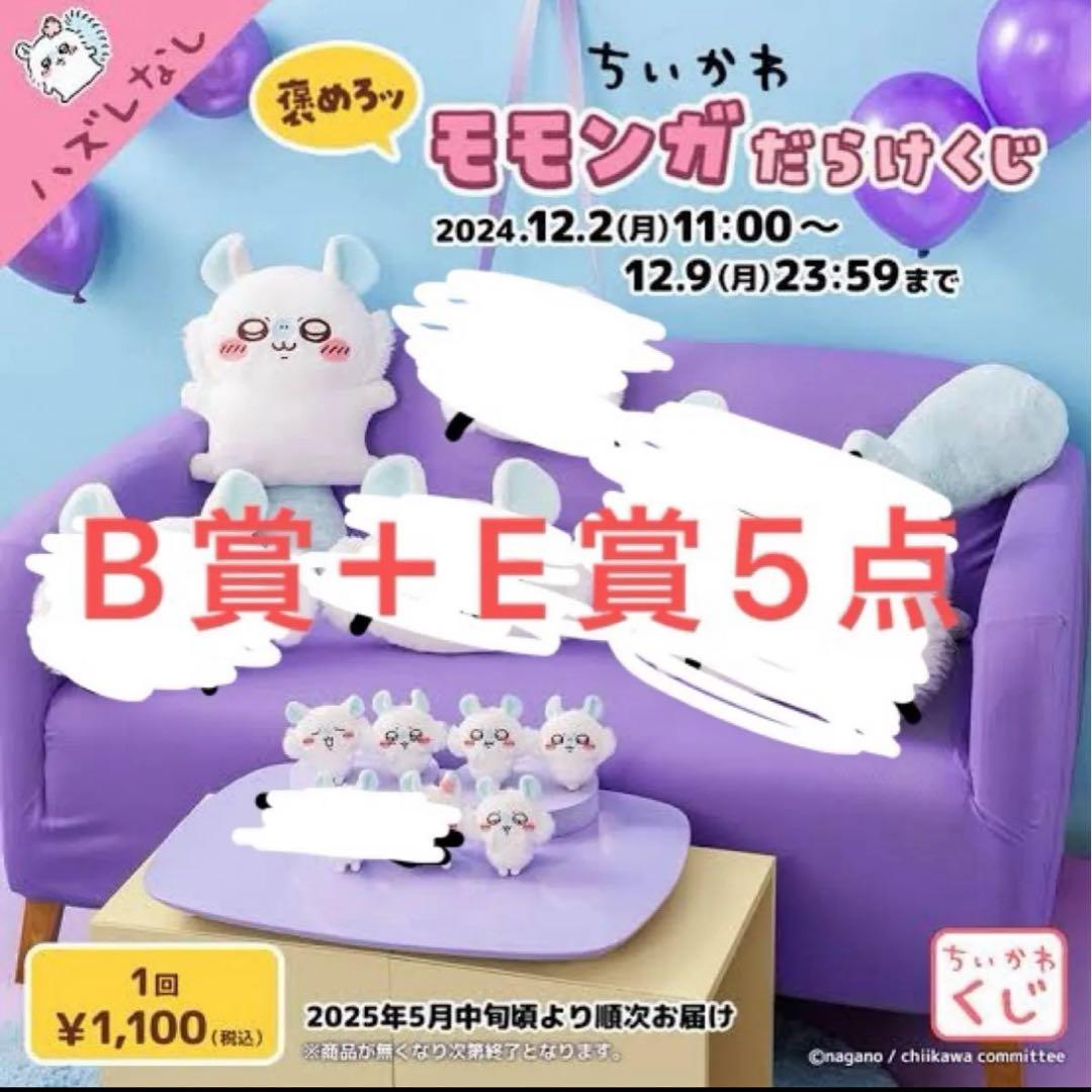 ちいかわ モモンガだらけくじ B賞、E賞×5 - メルカリ