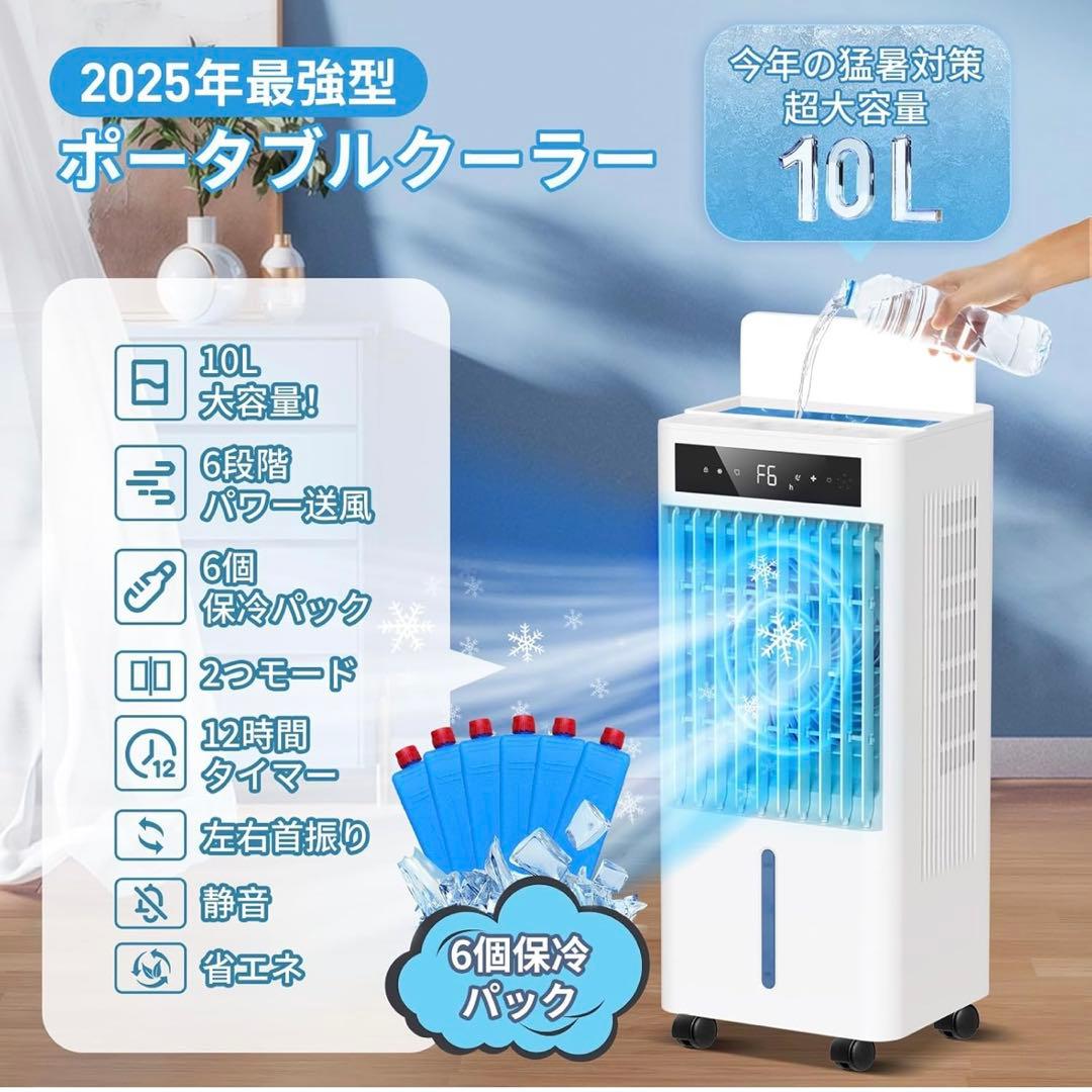 2025年モデル ポータブルクーラー 冷風機 10L 節電 未開封未使用