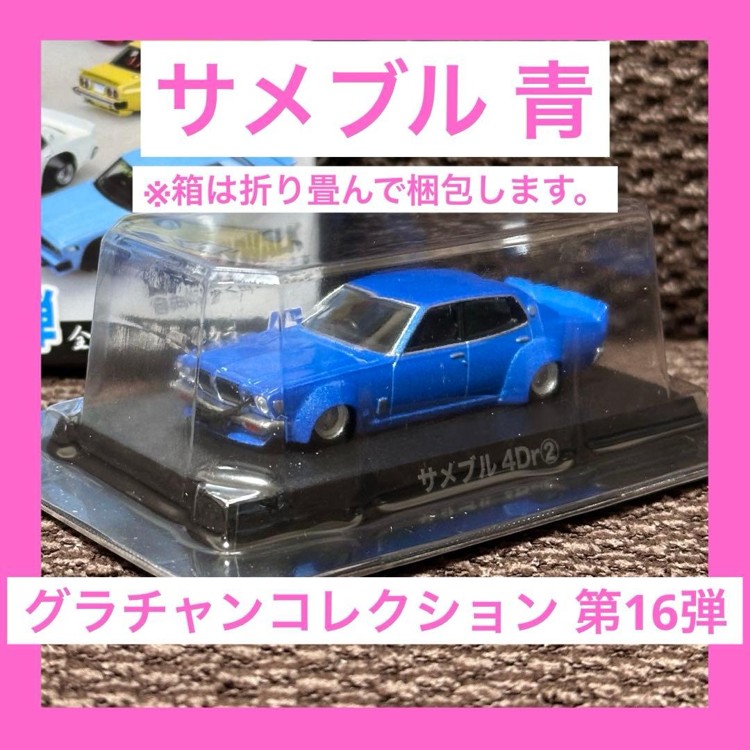 グラチャンコレクション 第16弾 サメブル 4Dr② - メルカリ