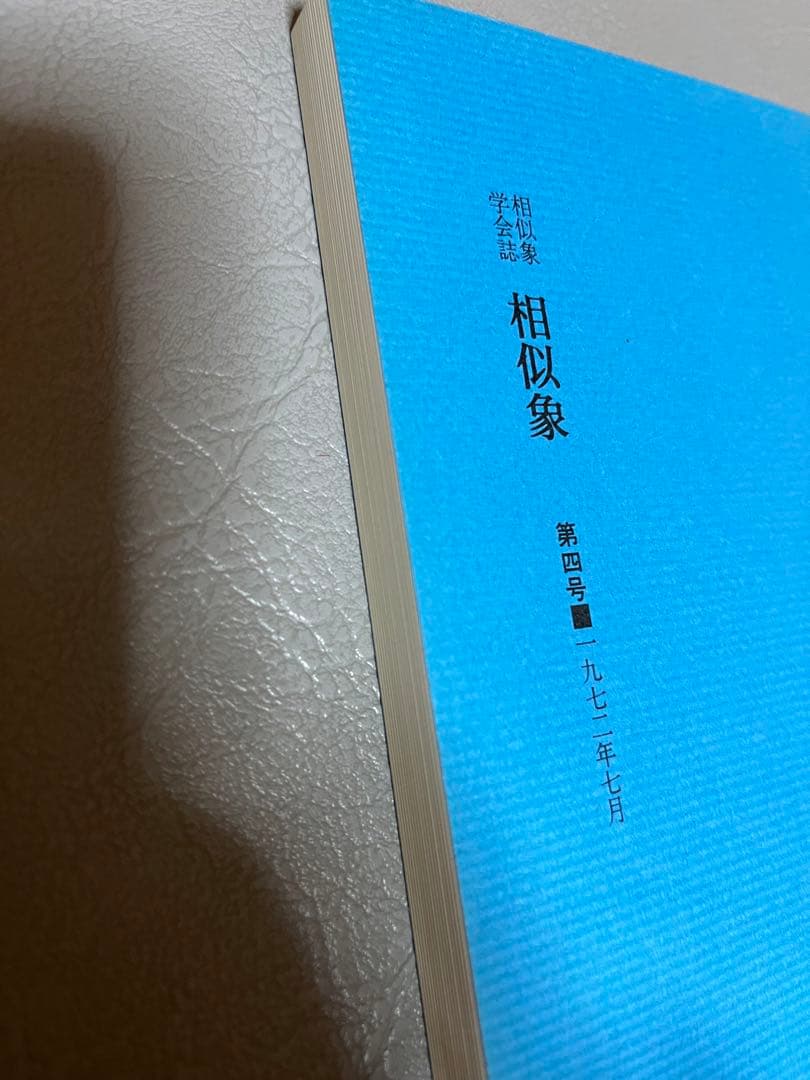 相似象学会誌　相似象　4号