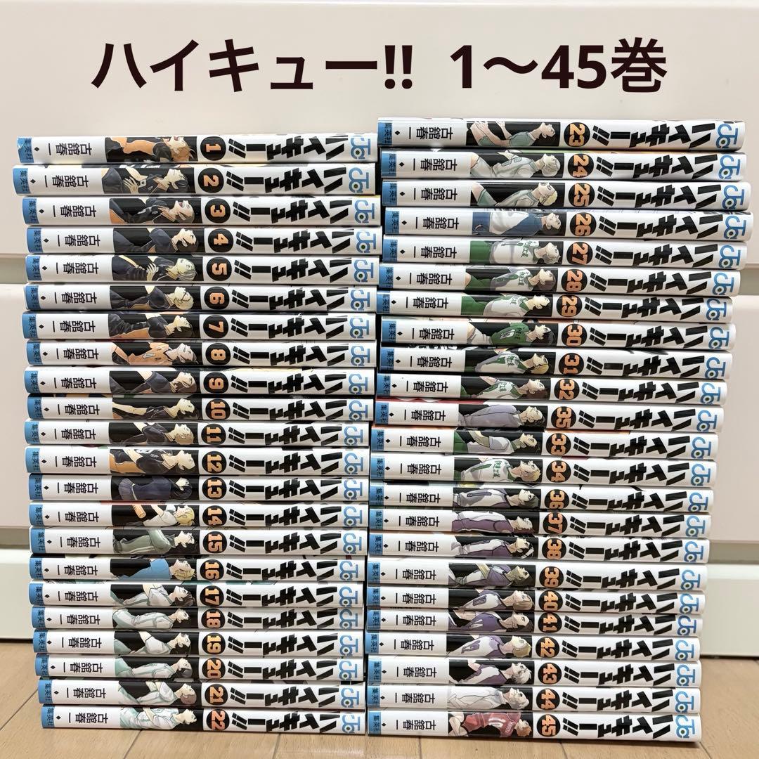 ハイキュー‼︎ 1〜45巻 全巻セット　まとめ売り 新品 ハイキュー 1〜45巻 全巻セット 完結 紙書籍 古館春一