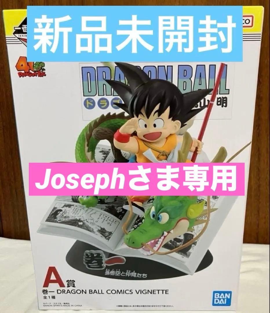 Josephさん専用 悟空】新品未開封 一番くじ DRAGON BALL - メルカリ