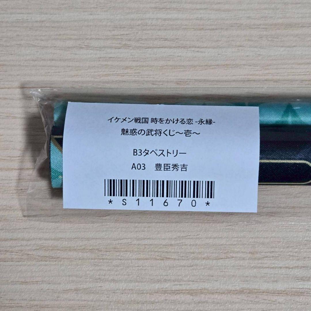 イケ戦 秀吉 魅惑の武将くじ タペストリー - メルカリ