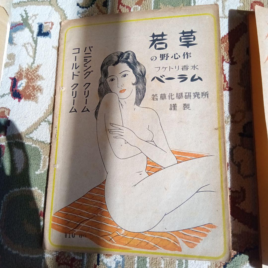 猟奇　獵奇　山名文夫　資生堂　カストリ雑誌　エログロ　5冊セット