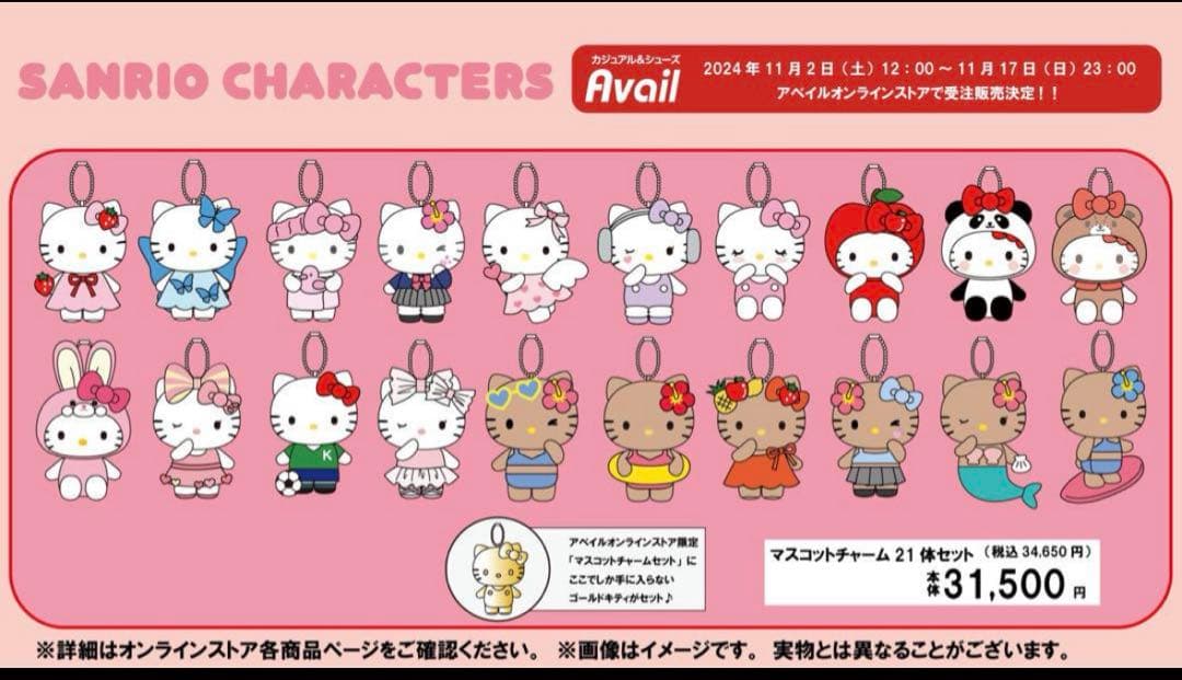 アベイル キティ ハローキティ 21個 マスコットチャーム 50周年