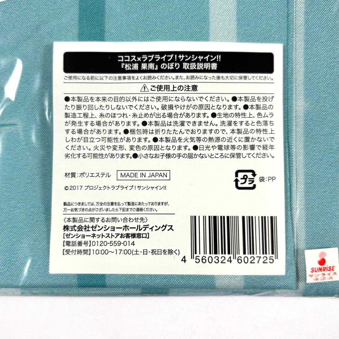 ラブライブ!サンシャイン!! 松浦果南 ココス コラボ のぼり - メルカリ