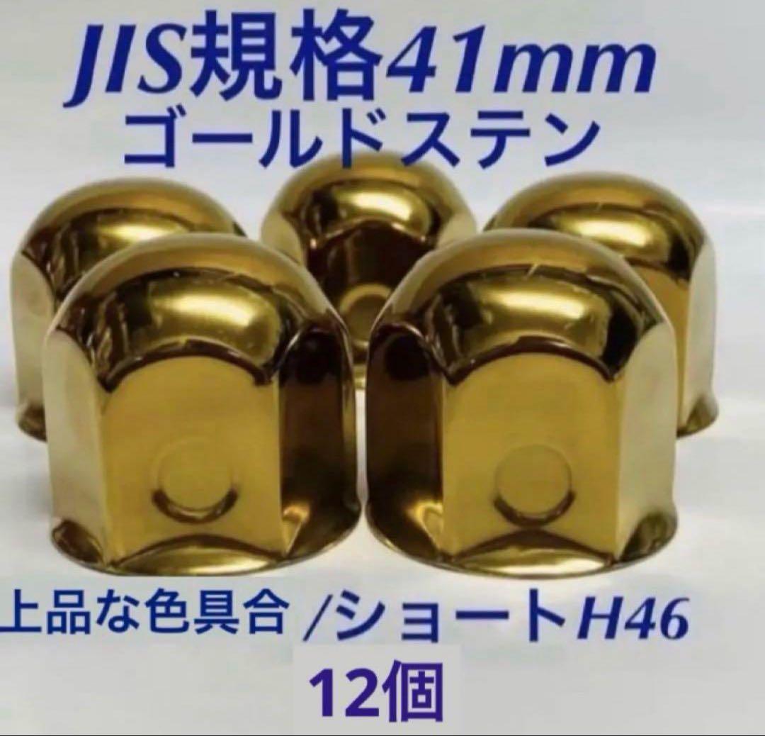 ◇新発売◇ゴールドステン◇ナットキャップ◇JIS規格41x46mm◇12個