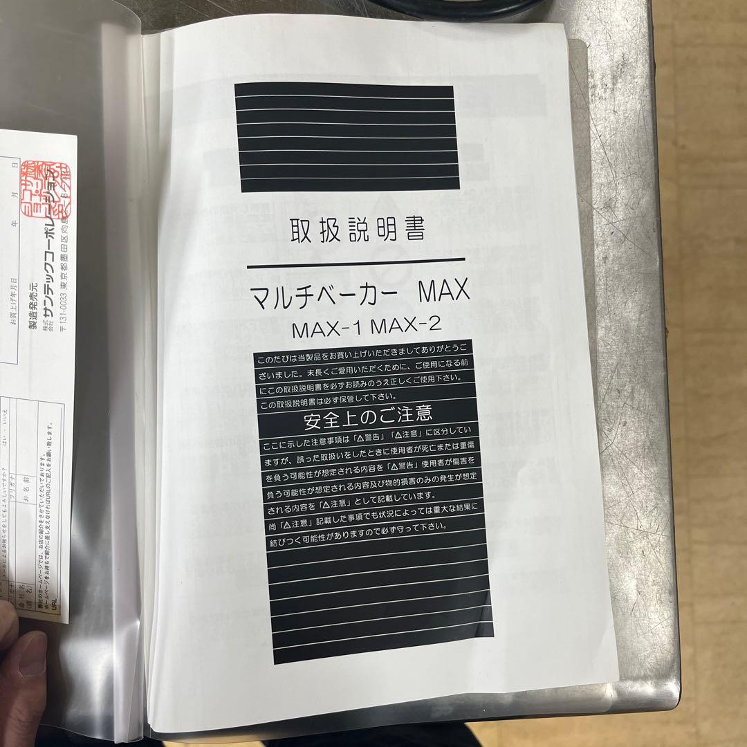 サンテック　マルチベーカーMAX