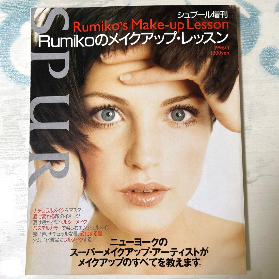 Rumikoのメイクアップレッスン☆1996年4月SPUR増刊号 - メルカリ