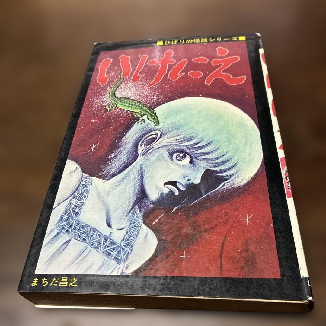 ち*ん様 劇レア本 いけにえ まちだ昌之 ひばり書房 - メルカリ