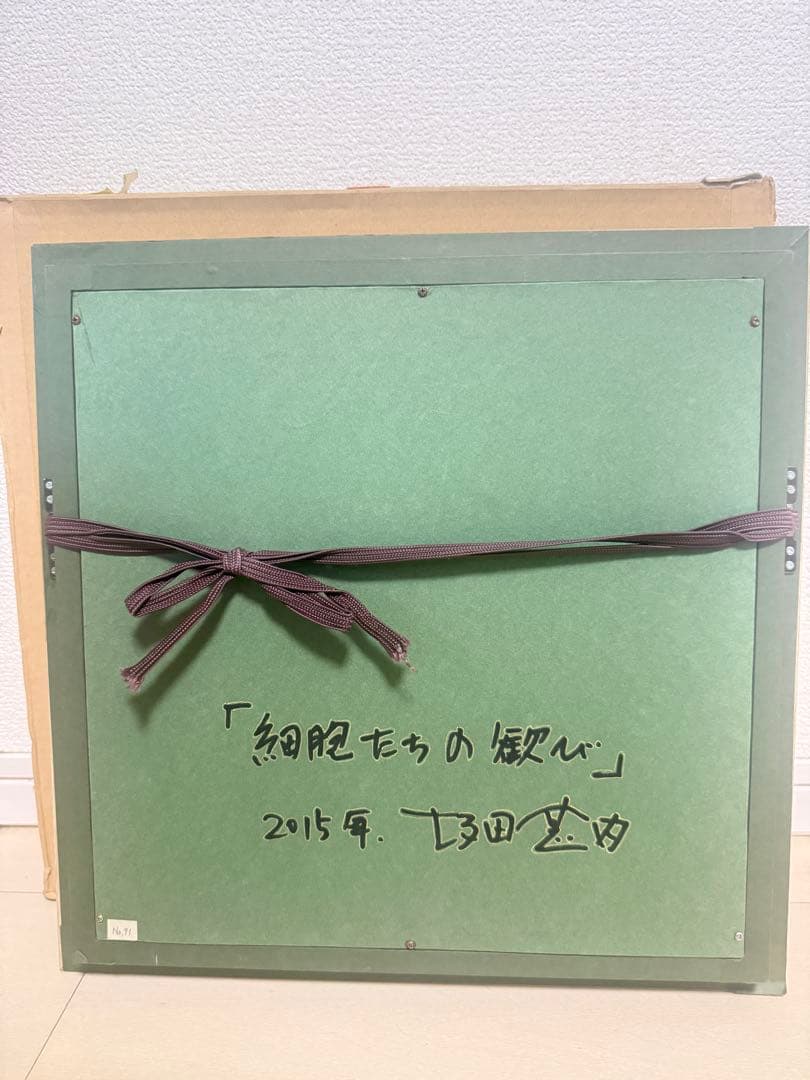 坂田甚内　【細胞たちの歓び】抽象画 送料込み1/17 倉庫28番