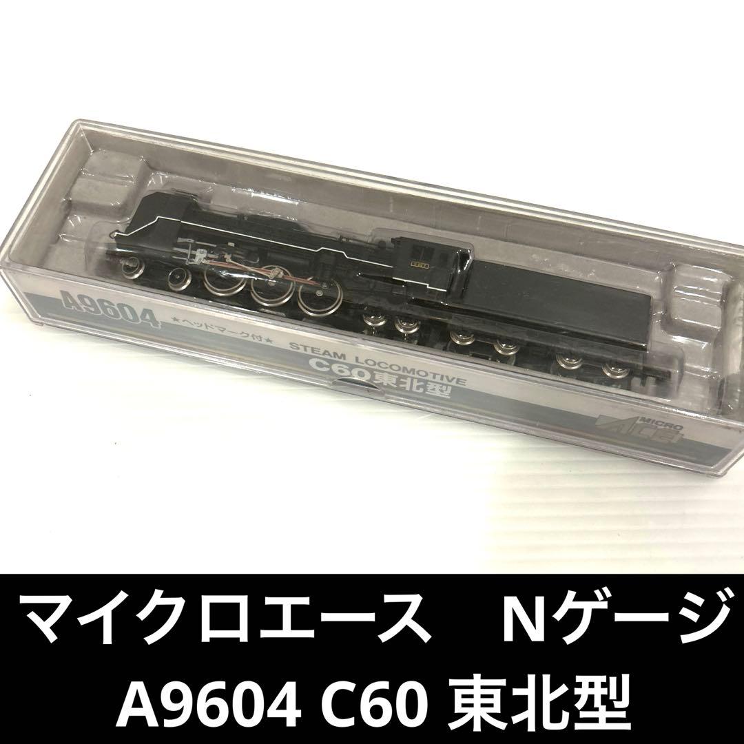 マイクロエース　Nゲージ　鉄道模型　A9604 C60 東北型 蒸気機関車 マイクロエース Nゲージ 鉄道模型 A9604 C60 東北型 蒸気機関車 - メルカリ