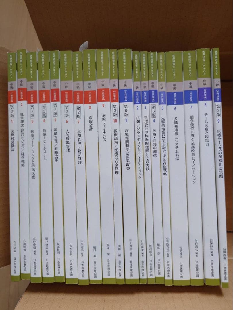 医療経営士2級テキスト(第一分野、第二分野)