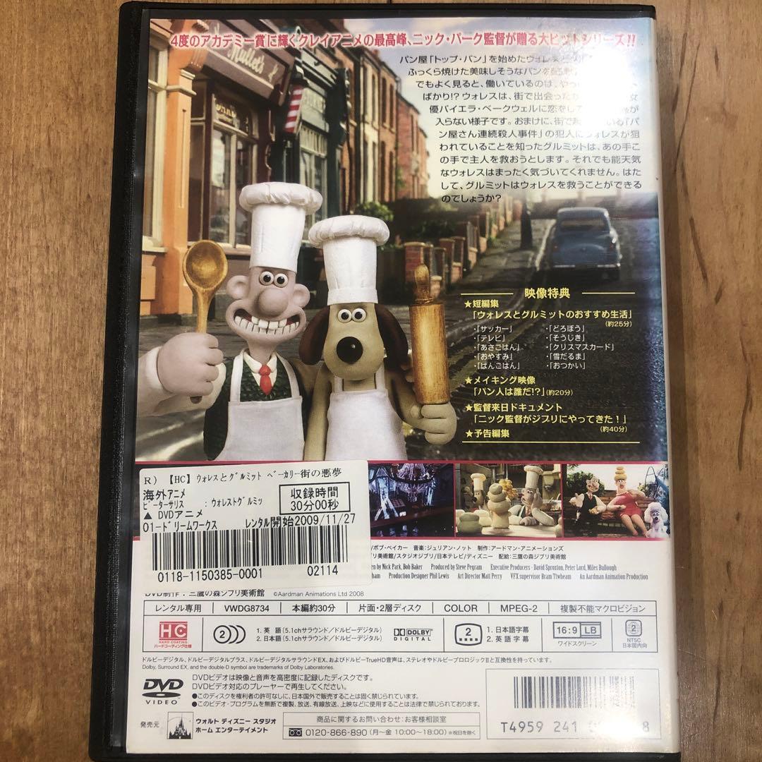 ウォレスとグルミット ベーカリー街の悪夢 DVD アニメ 匿名配送 - メルカリ