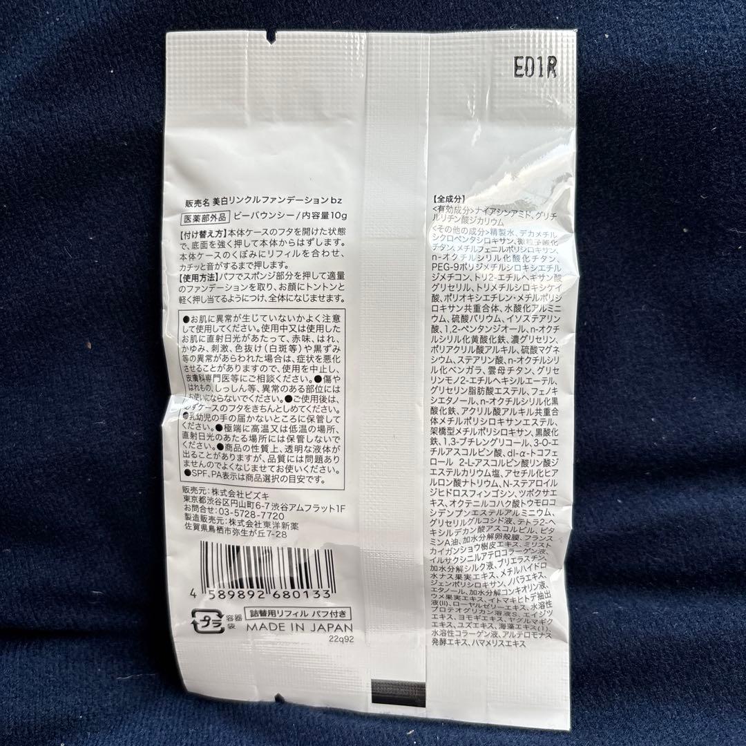 新品未使用】ビーバウンシー美白リンクルファンデーション 詰め替え