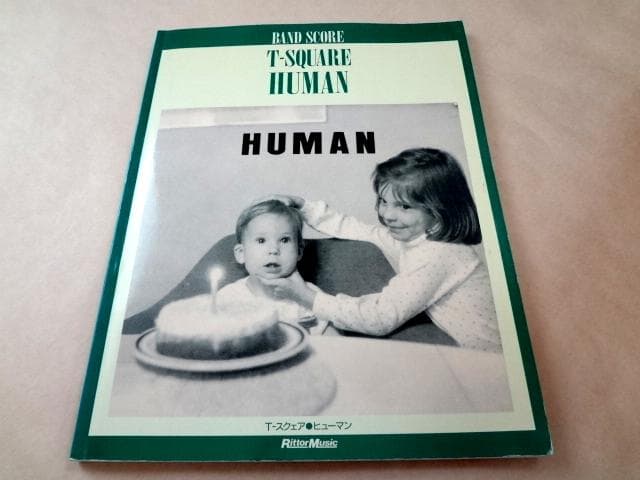 ★ T-スクェア T-SQUARE バンドスコア 「ヒューマン HUMAN」 ★ ☆ T-スクェア T-SQUARE バンドスコア 「ヒューマン HUMAN」 ☆ - メルカリ
