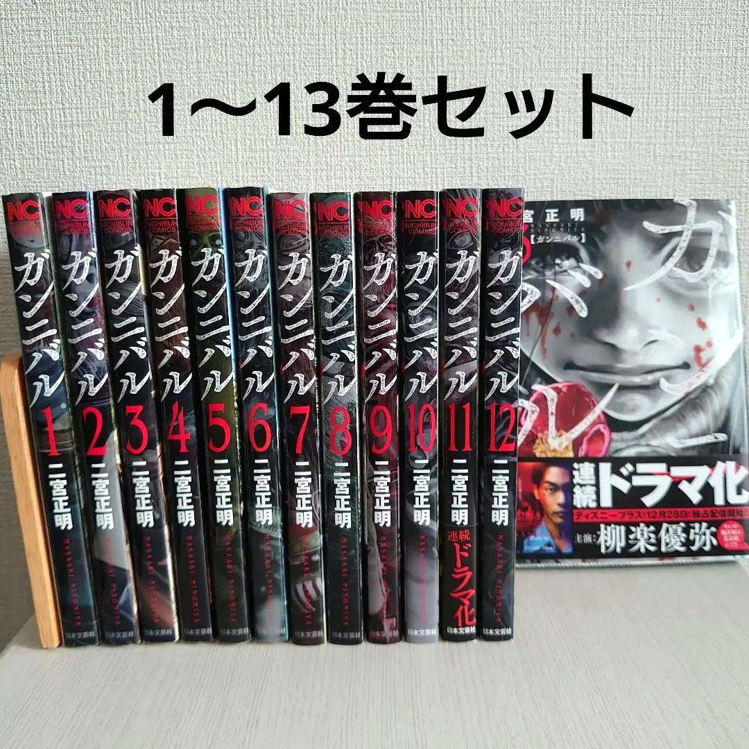 青年漫画 ガンニバル 1〜 13完結 全巻セット | Mercari メルカリ