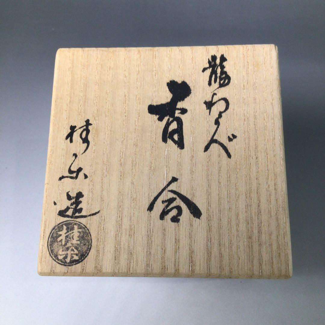 S217 香合 『伊東桂楽造』『楽焼』『龍わらべ香合』 共箱 茶道具