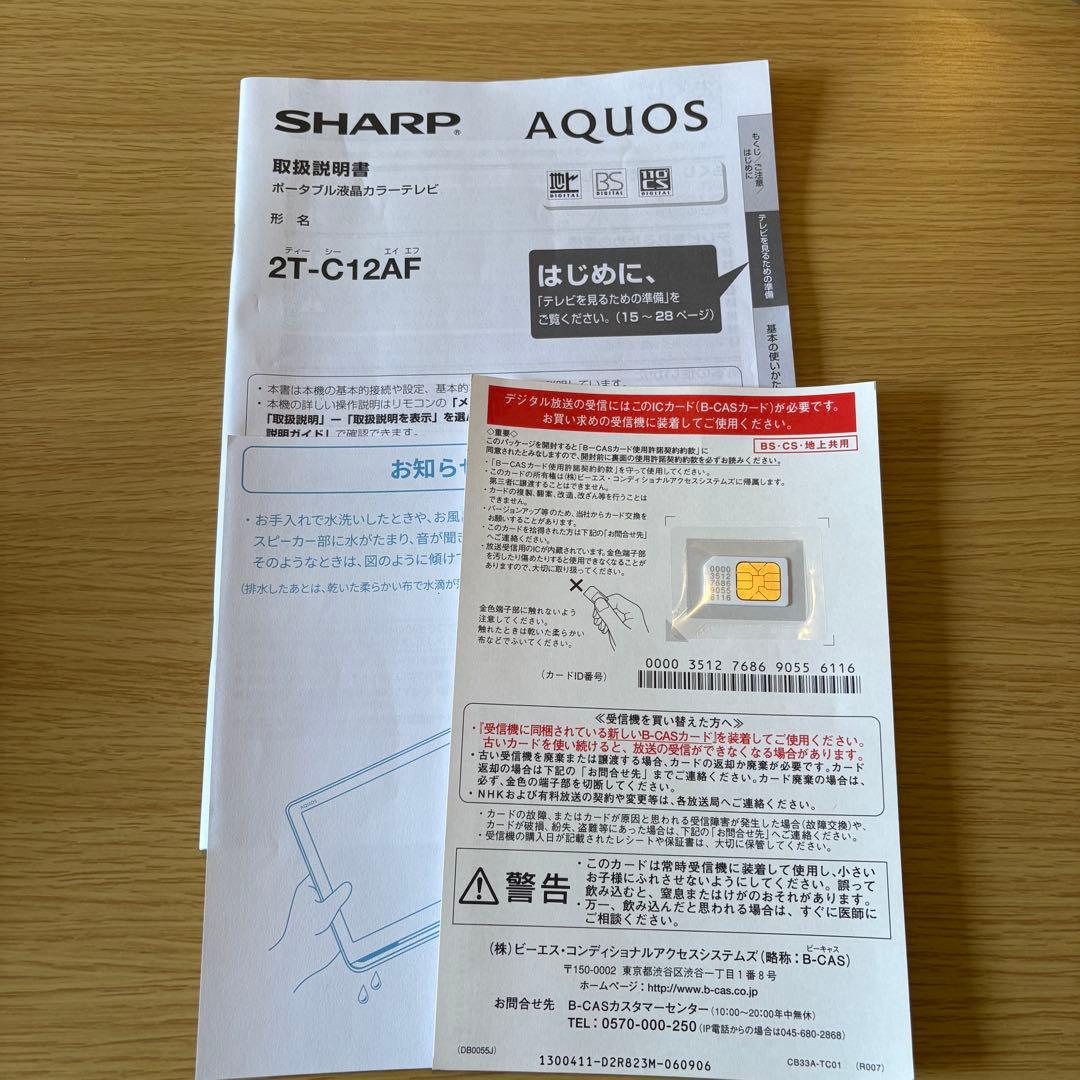 【美品】シャープ ポータブル液晶テレビ AQUOS ブラック 2T-C12AF