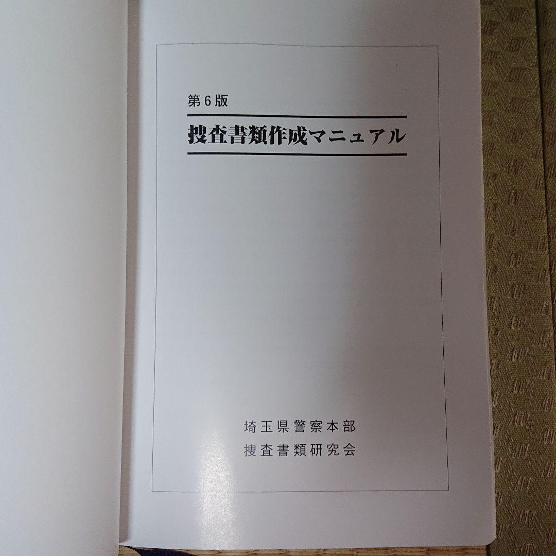 捜査書類作成マニュアル - メルカリ