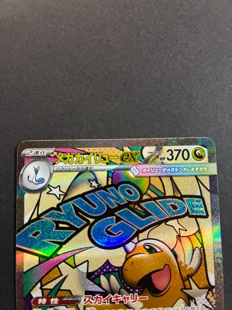 メガカイリューex HP370 MA 美品 メガドリームex - メルカリ