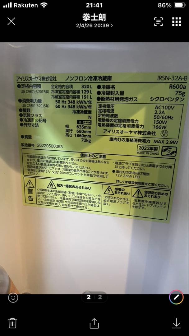 引き取り専用 IRSN-32A-B ブラック冷蔵庫 320L