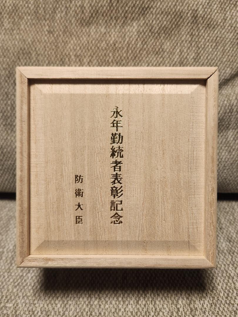 防衛大臣 防衛省 自衛隊 銀杯 永年勤続 記念品 - メルカリ