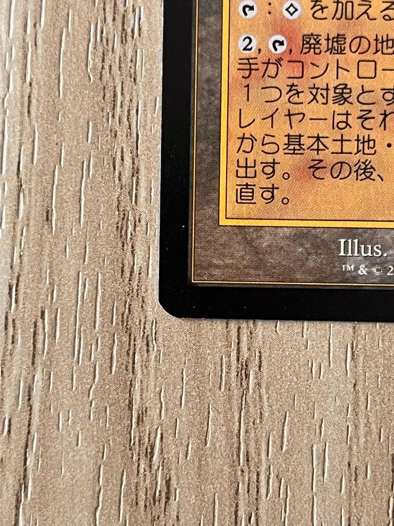 MTG 廃墟の地 / Field of Ruin 旧枠 TSR 日本語版 - メルカリ