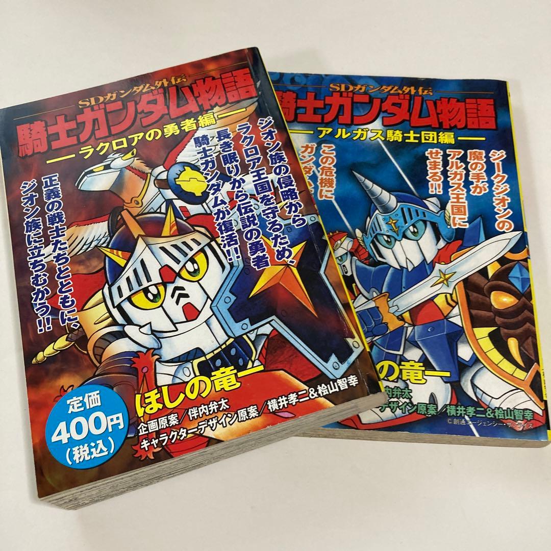 騎士ガンダム物語 : SDガンダム外伝 アルガス騎士団編とラクロアの勇者
