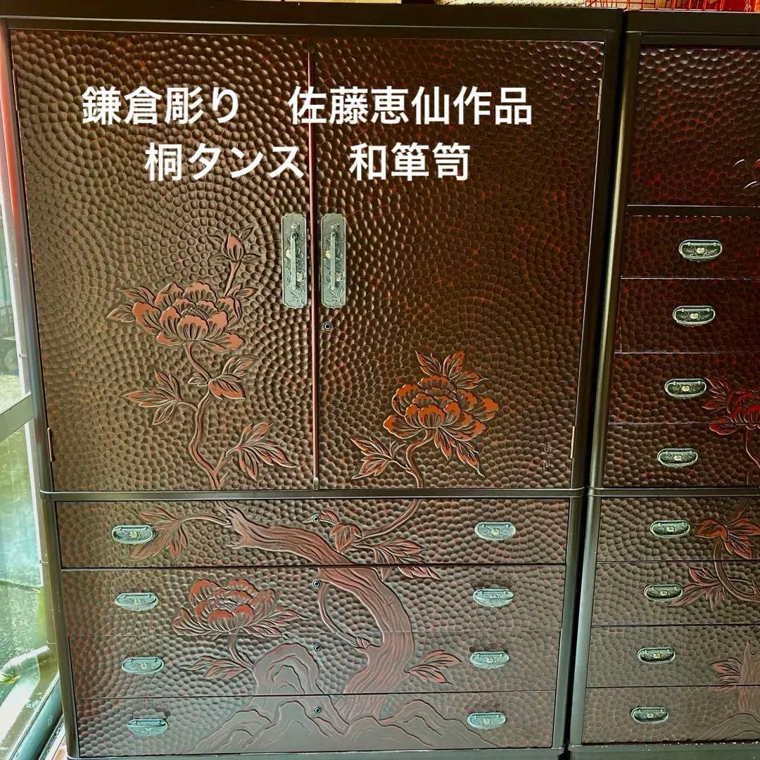 鎌倉彫り 佐藤恵仙作品 桐タンス 和箪笥 着物保管 高級 - メルカリ