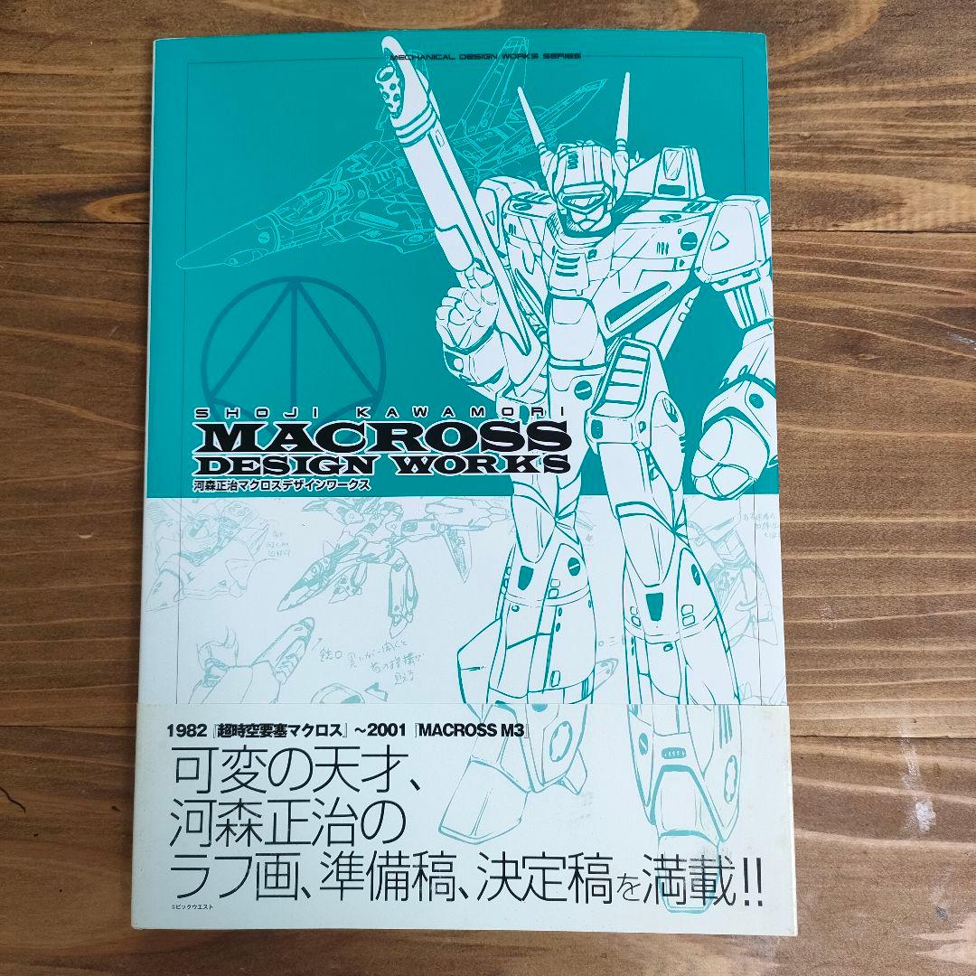 河森正治マクロスデザインワークス - メルカリ