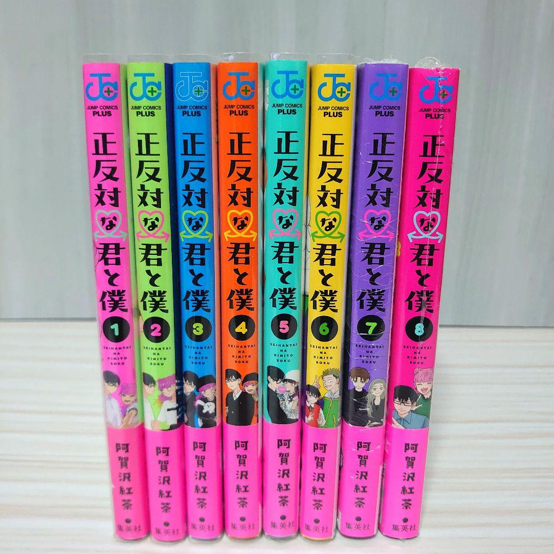 正反対な君と僕 全巻初版帯付きセット - メルカリ