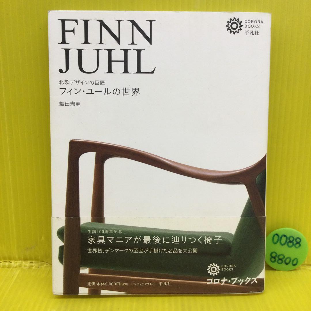 【初版、帯付き】 フィン・ユールの世界 : 北欧デザインの巨匠 フィン・ユールの世界 : 北欧デザインの巨匠 織田 憲嗣(著) - 平凡社