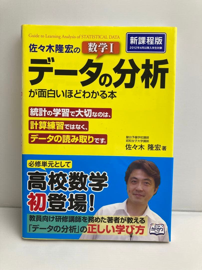 佐々木隆宏の数学I「データの分析」が面白いほどわかる本 - メルカリ
