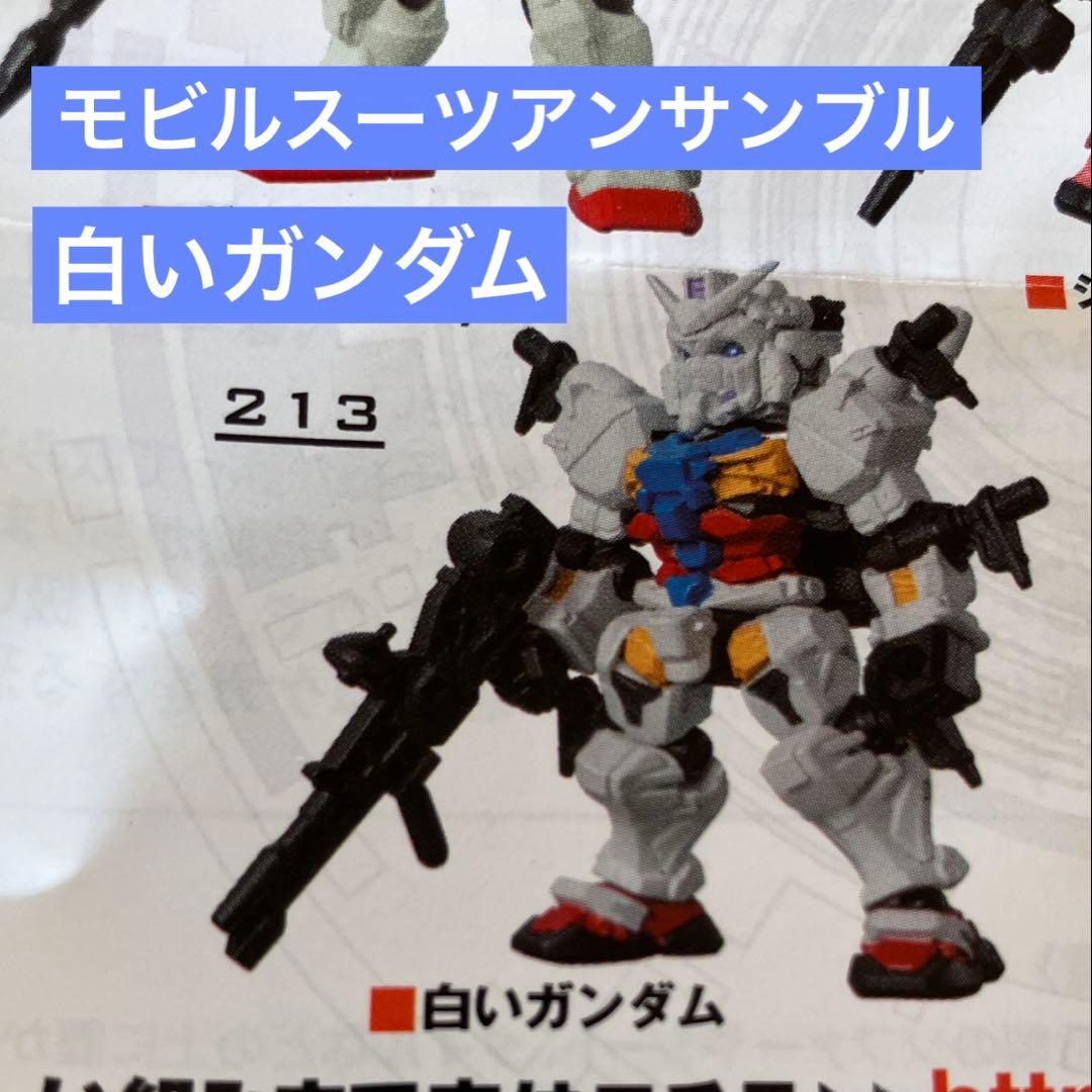 モビルスーツアンサンブル30 白いガンダム - メルカリ