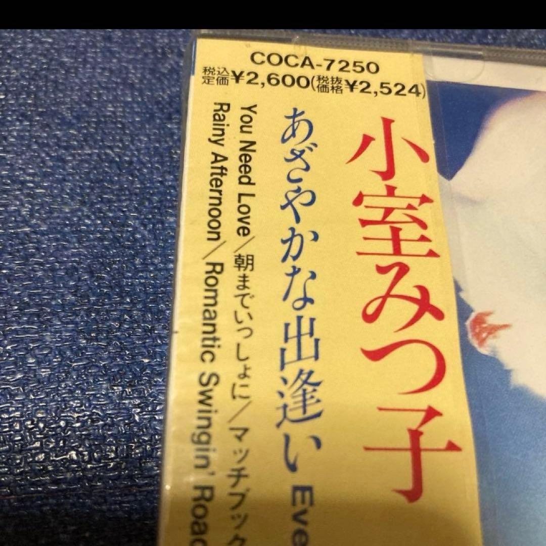 小室みつ子 あざやかな出逢い COCA-7250 新品未開封 邦楽 CD - メルカリ