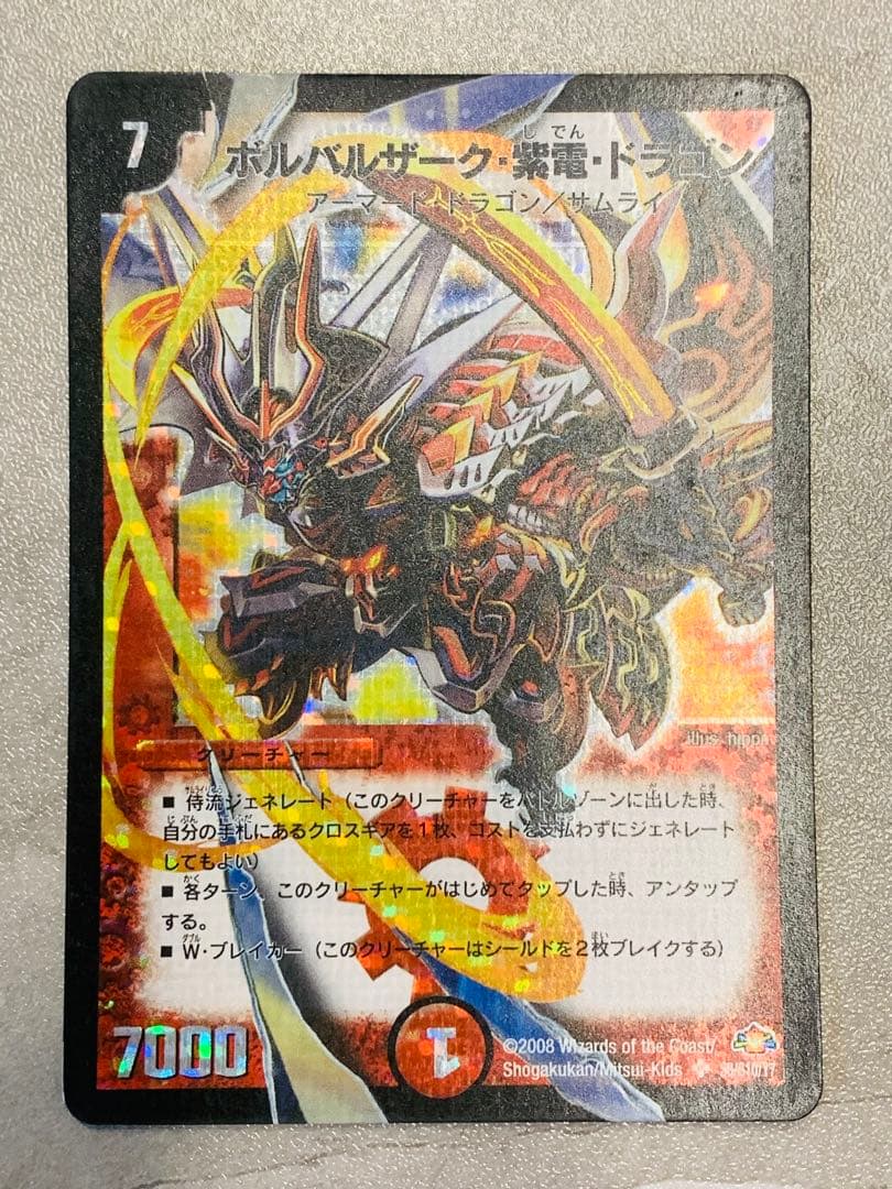 ボルバルザーク紫電ドラゴン 2008年 初期 旧枠 - メルカリ