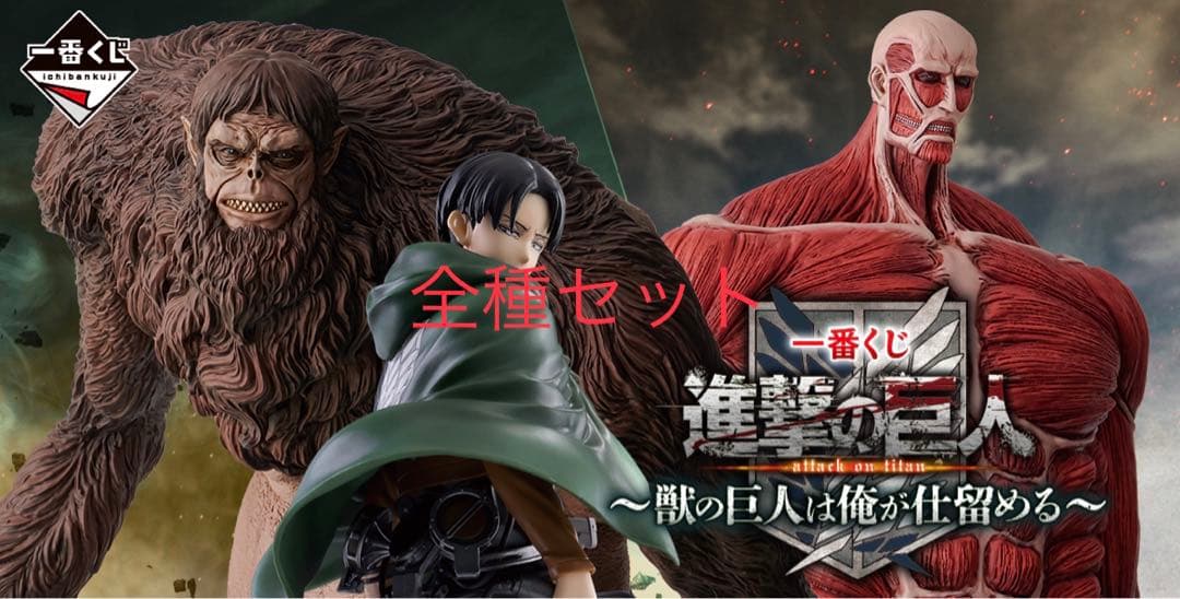 一番くじ　進撃の巨人 フィギュア & 他下位賞 全種セット 新品未開封 TVアニメ『進撃の巨人』The Final Season 完結編(前編)の放送を記念し