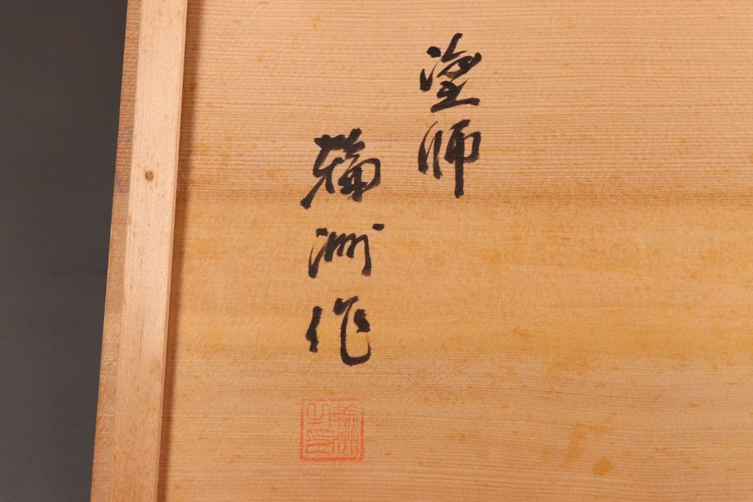 MA486 輪島塗 塗師 輪洲作 青貝 黒塗 花台 共箱 平卓 木製 螺鈿 輪州